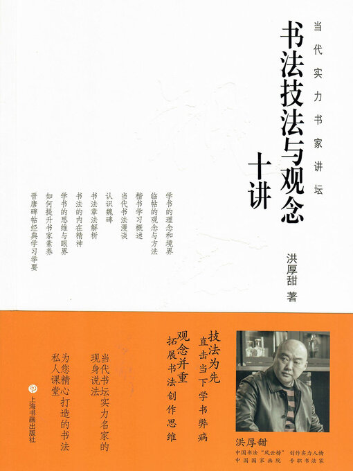 Cover image for 书法技法与观念十讲